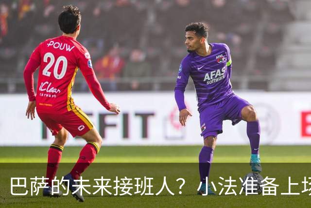 巴萨的未来接班人？小法准备上场了！